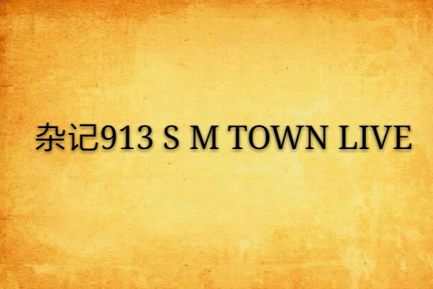 雜記913 S M TOWN LIVE