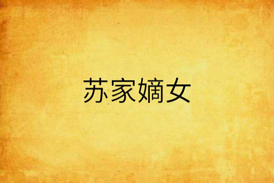蘇家嫡女 蘇家嫡女