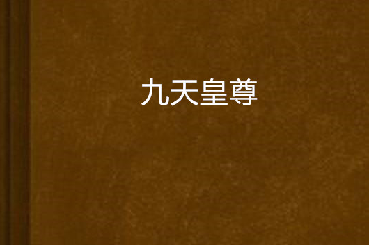 九天皇尊 九天皇尊
