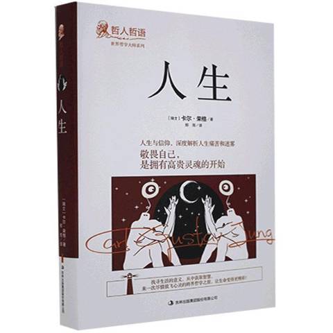 人生(2018年吉林出版集團出版的圖書) 人生(2018年吉林出版集團出版的圖書)