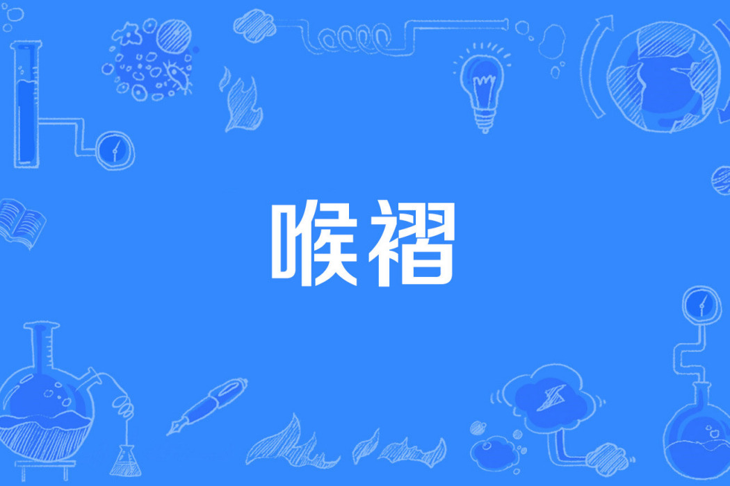 喉褶 喉褶