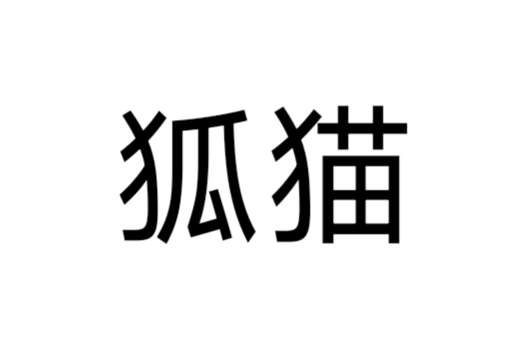 狐貓 狐貓