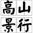 高山景行(高山景行成語解釋) 高山景行(高山景行成語解釋)