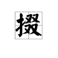 掇 掇