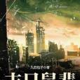 末日鼠輩 末日鼠輩