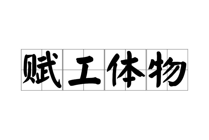 賦工體物