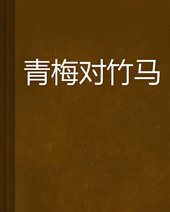 青梅對竹馬 青梅對竹馬