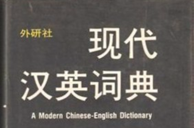 現代漢英詞典(外研社1988年版)