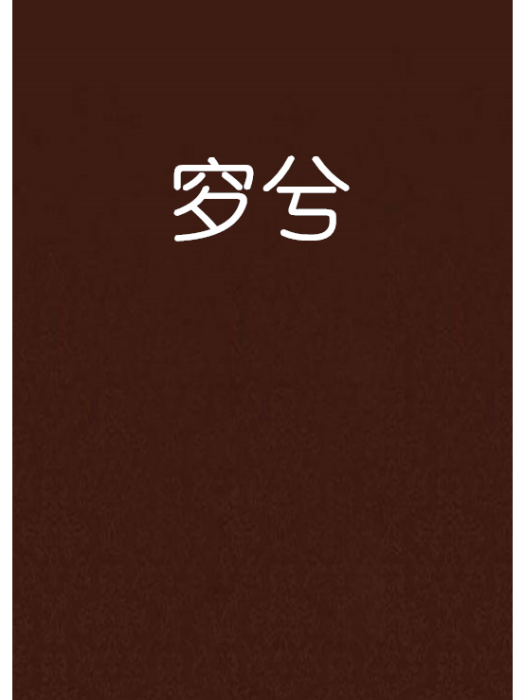 穸兮 穸兮
