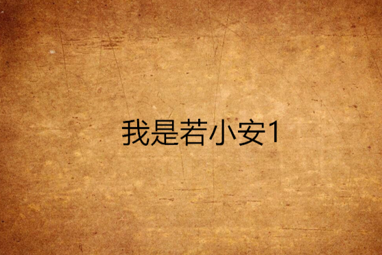 我是若小安1 我是若小安1