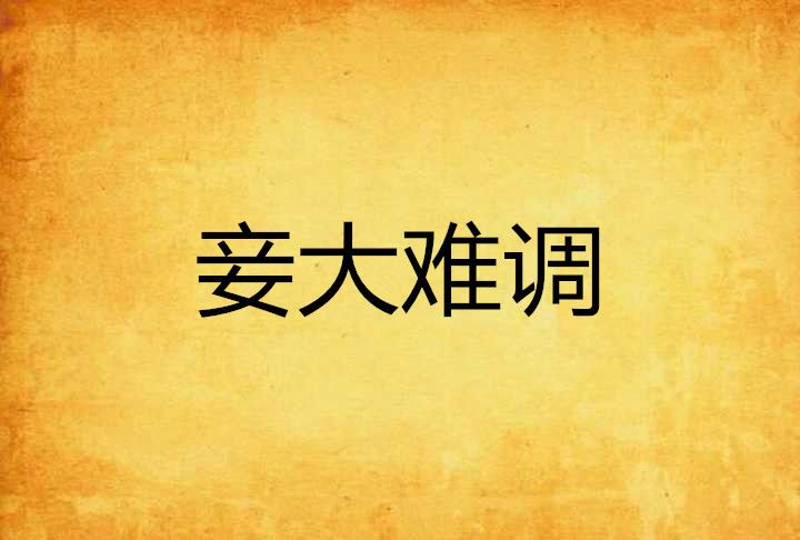 妾大難調 妾大難調