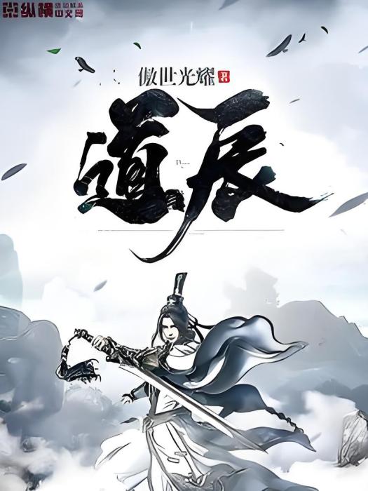 道辰(傲世光耀著網路小說) 道辰(傲世光耀著網路小說)