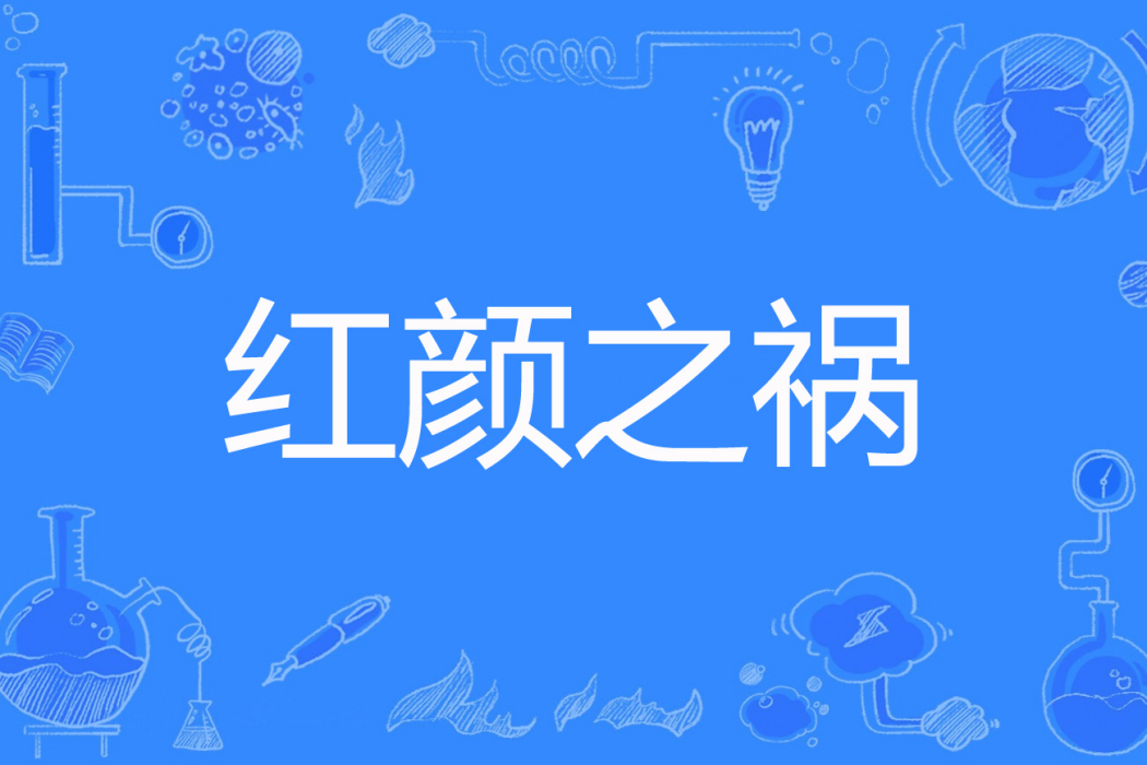 紅顏之禍 紅顏之禍