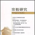 宗教研究 宗教研究