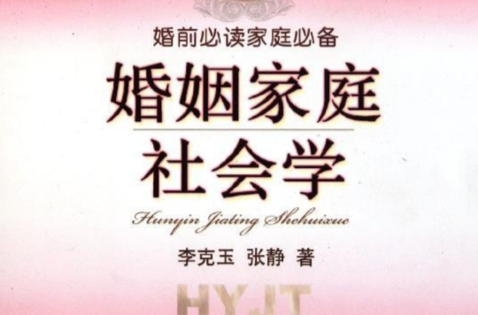 婚姻家庭社會學(新華出版社2010年出版圖書)