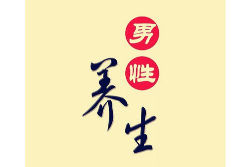 男性養生 男性養生
