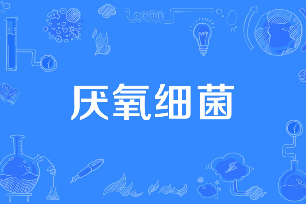 厭氧細菌 厭氧細菌