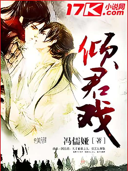 傾君戲 傾君戲