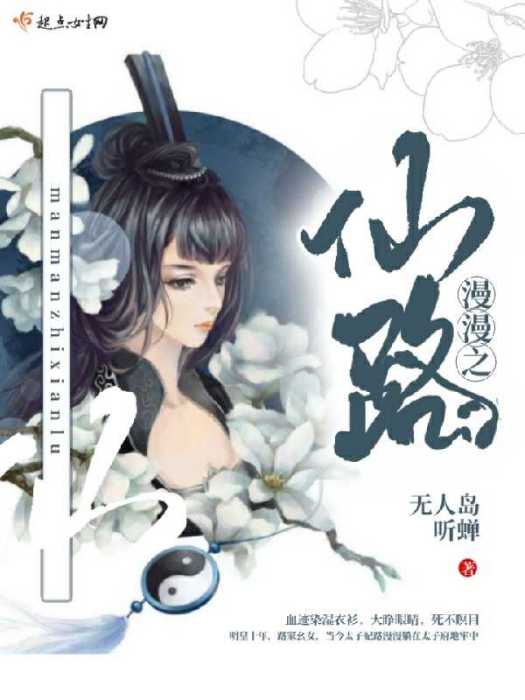 漫漫之仙路 漫漫之仙路