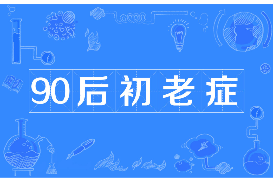 90後初老症 90後初老症