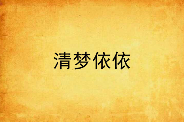 清夢依依 清夢依依