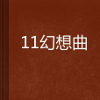 11幻想曲 11幻想曲