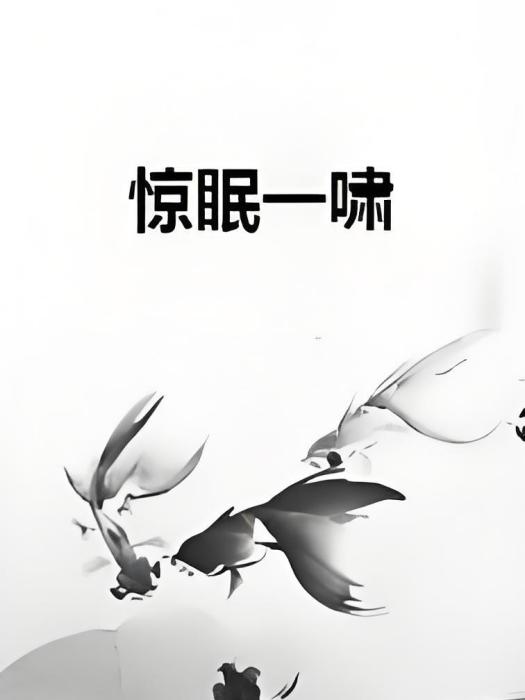 驚眠一嘯 驚眠一嘯
