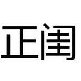 正閨 正閨