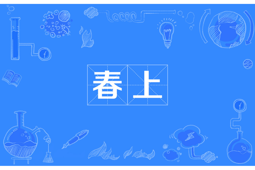 春上 春上