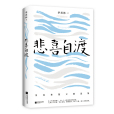悲喜自渡(2019年江蘇鳳凰文藝出版社出版的圖書) 悲喜自渡(2019年江蘇鳳凰文藝出版社出版的圖書)