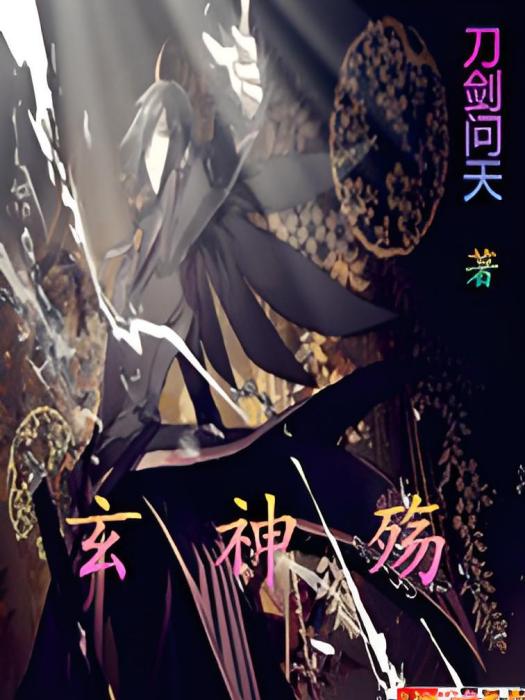 玄神殤 玄神殤