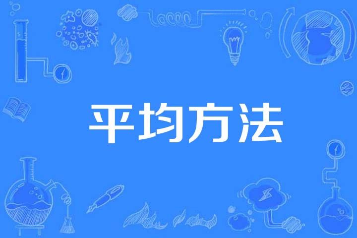 平均方法 平均方法
