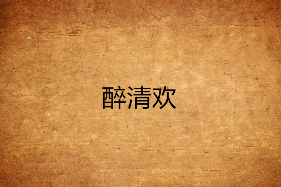醉清歡(小說) 醉清歡(小說)