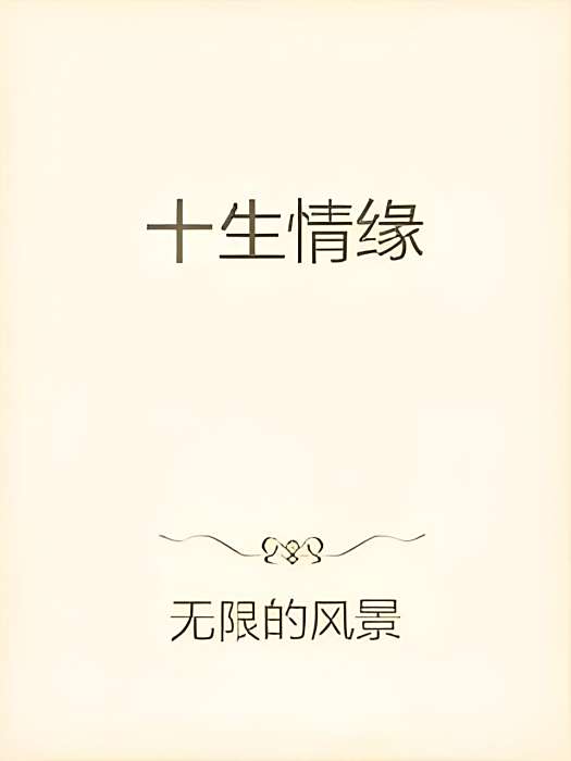 十生情緣 十生情緣