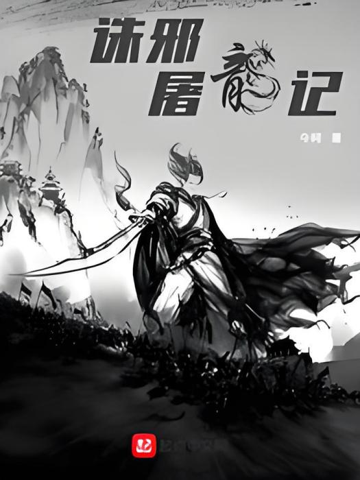 誅邪屠龍記 誅邪屠龍記