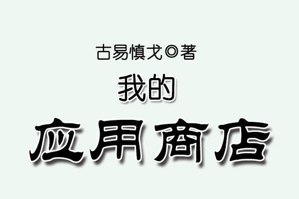 我的套用商店 我的套用商店