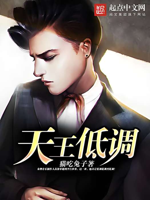 天王低調 天王低調