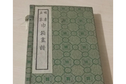 巾箱畫譜 巾箱畫譜