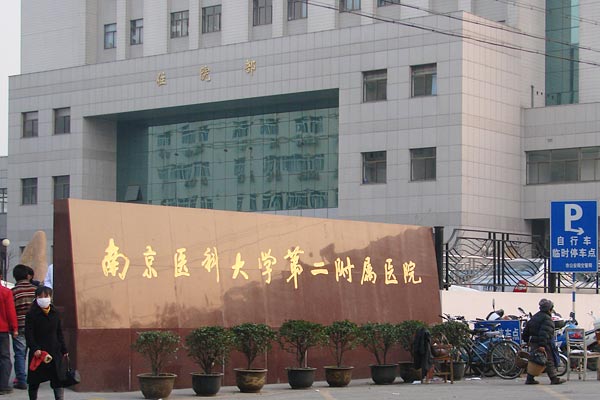 南京醫科大學第二附屬醫院(南醫大二附院)