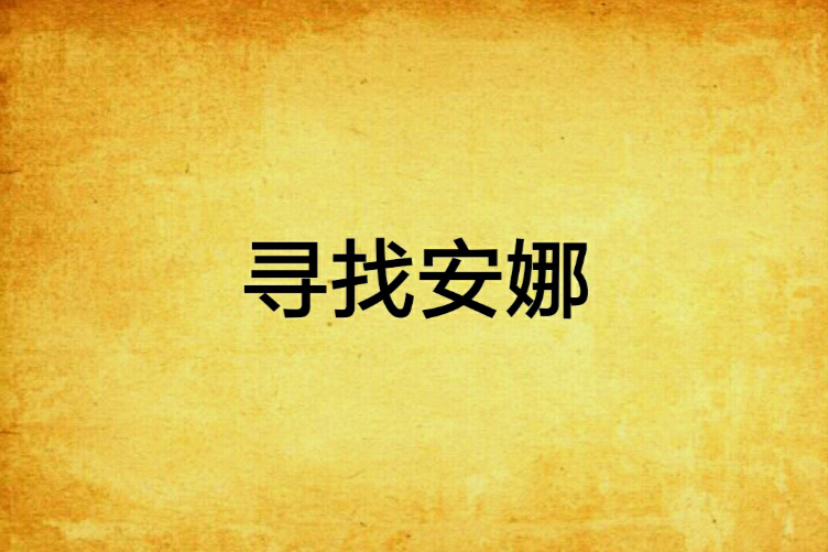 尋找安娜 尋找安娜