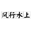風行水上(規則一) 風行水上(規則一)