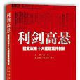 利劍高懸:建黨以來十八大腐敗案件剖析(利劍高懸) 利劍高懸:建黨以來十八大腐敗案件剖析(利劍高懸)
