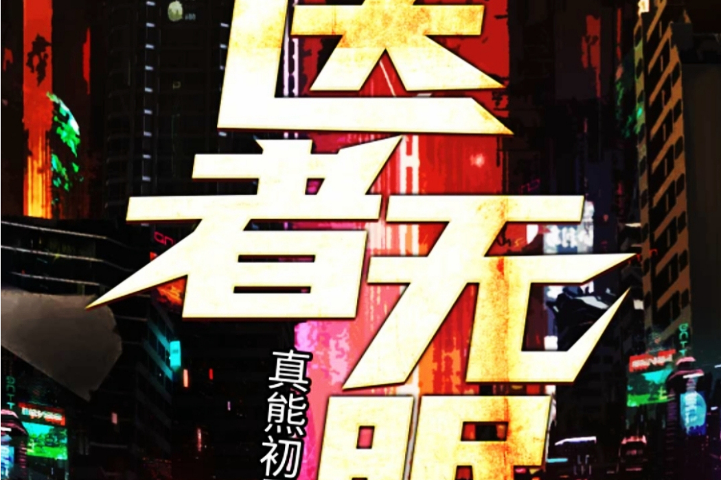 醫者無眠 醫者無眠
