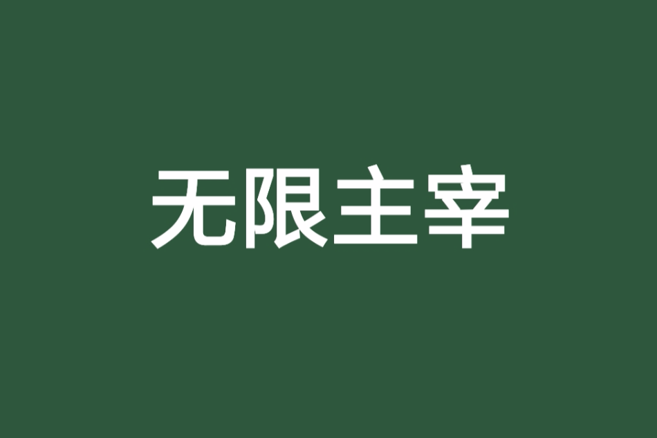 無限主宰 無限主宰