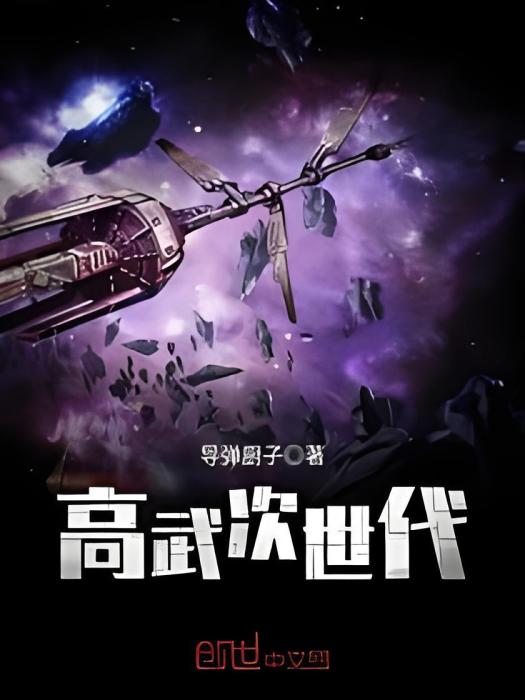 高武次世代 高武次世代