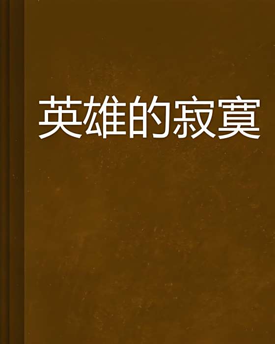 英雄的寂寞 英雄的寂寞