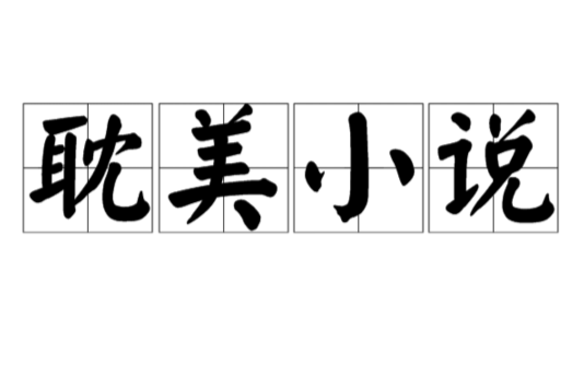 耽美小說(耽美文章)
