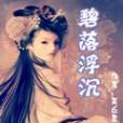 碧落浮沉 碧落浮沉