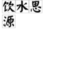飲水思源(漢語成語)