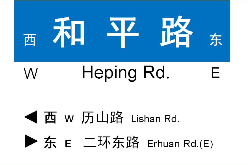和平路(濟南市和平路) 和平路(濟南市和平路)